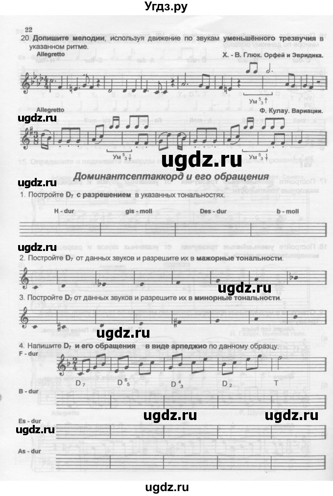 ГДЗ (Учебник) по музыке 5 класс (рабочая тетрадь Сольфеджио ) Калинина Г.Ф. / страница номер / 22