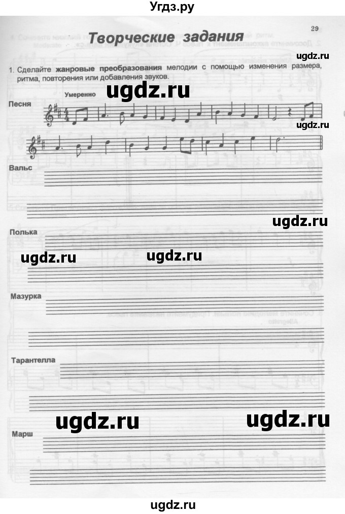 ГДЗ (Учебник) по музыке 5 класс (рабочая тетрадь Сольфеджио ) Калинина Г.Ф. / страница номер / 29