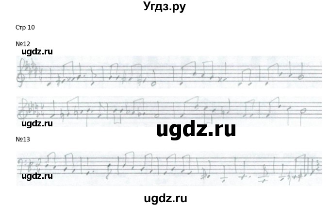 ГДЗ (Решебник) по музыке 5 класс (рабочая тетрадь Сольфеджио ) Калинина Г.Ф. / страница номер / 10