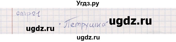 ГДЗ (Решебник) по искусству 5 класс (рабочая тетрадь) Науменко Т.И. / страница / 21