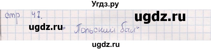 ГДЗ (Решебник) по искусству 5 класс (рабочая тетрадь) Науменко Т.И. / страница / 47