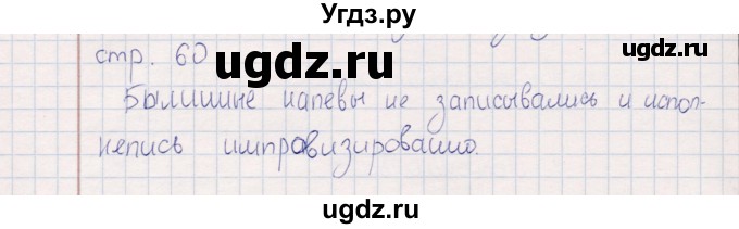 ГДЗ (Решебник) по искусству 5 класс (рабочая тетрадь) Науменко Т.И. / страница / 60