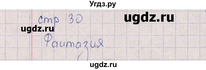 ГДЗ (Решебник) по искусству 6 класс (рабочая тетрадь) Т.И. Науменко / страница / 30