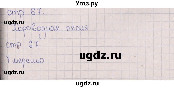 ГДЗ (Решебник) по искусству 6 класс (рабочая тетрадь) Т.И. Науменко / страница / 67