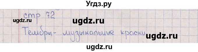 ГДЗ (Решебник) по искусству 6 класс (рабочая тетрадь) Т.И. Науменко / страница / 72