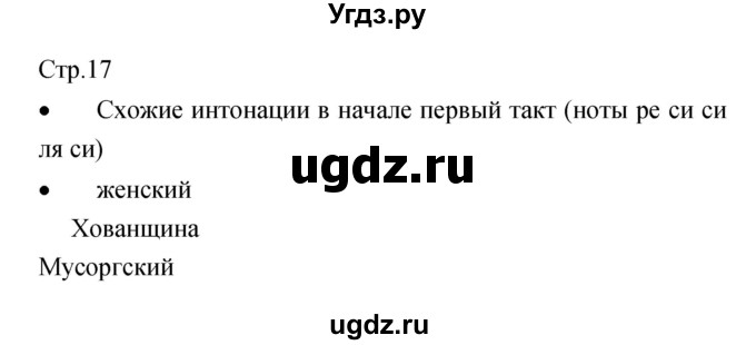 ГДЗ (Решебник) по музыке 6 класс (творческая тетрадь) Сергеева Г.П. / страница номер / 17