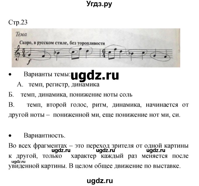 ГДЗ (Решебник) по музыке 6 класс (творческая тетрадь) Сергеева Г.П. / страница номер / 23