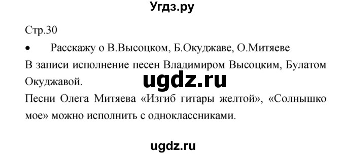 ГДЗ (Решебник) по музыке 6 класс (творческая тетрадь) Сергеева Г.П. / страница номер / 30