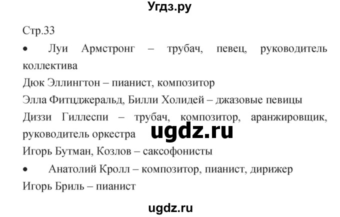 ГДЗ (Решебник) по музыке 6 класс (творческая тетрадь) Сергеева Г.П. / страница номер / 33