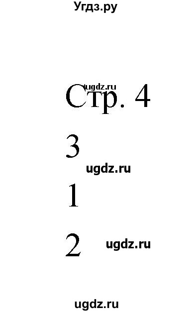 ГДЗ (Решебник) по музыке 6 класс (творческая тетрадь) Сергеева Г.П. / страница номер / 4