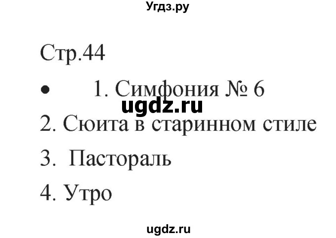 ГДЗ (Решебник) по музыке 6 класс (творческая тетрадь) Сергеева Г.П. / страница номер / 44