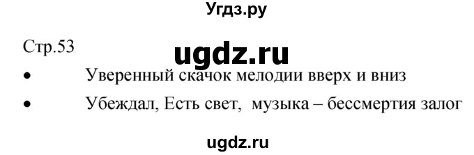 ГДЗ (Решебник) по музыке 6 класс (творческая тетрадь) Сергеева Г.П. / страница номер / 53