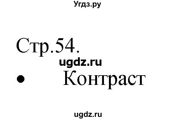 ГДЗ (Решебник) по музыке 6 класс (творческая тетрадь) Сергеева Г.П. / страница номер / 54