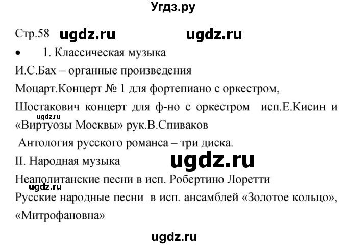 ГДЗ (Решебник) по музыке 6 класс (творческая тетрадь) Сергеева Г.П. / страница номер / 58