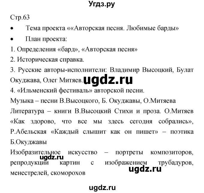 ГДЗ (Решебник) по музыке 6 класс (творческая тетрадь) Сергеева Г.П. / страница номер / 63
