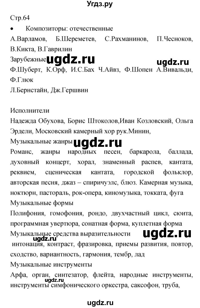 ГДЗ (Решебник) по музыке 6 класс (творческая тетрадь) Сергеева Г.П. / страница номер / 64