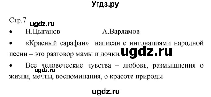 ГДЗ (Решебник) по музыке 6 класс (творческая тетрадь) Сергеева Г.П. / страница номер / 7