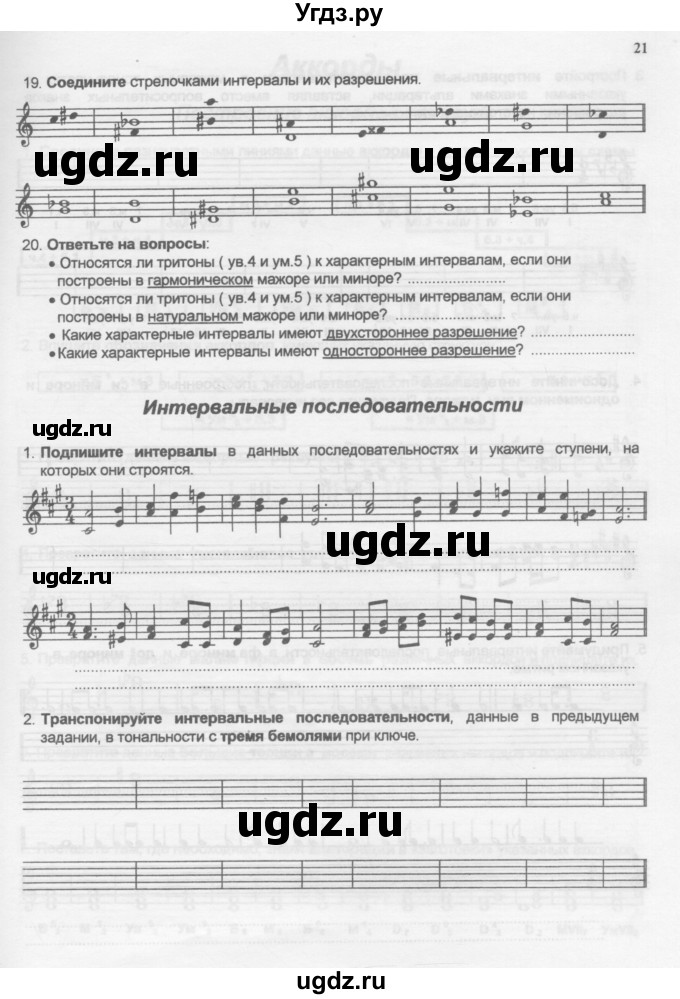ГДЗ (Учебник) по музыке 6 класс (рабочая тетрадь Сольфеджио) Калинина Г.Ф. / страница номер / 21