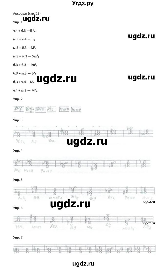 ГДЗ (Решебник) по музыке 6 класс (рабочая тетрадь Сольфеджио) Калинина Г.Ф. / страница номер / 23