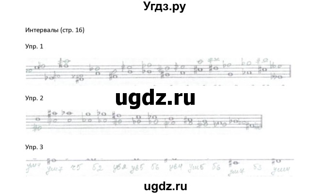 ГДЗ (Решебник) по музыке 7 класс (рабочая тетрадь Сольфеджио) Калинина Г.Ф. / страница / 16