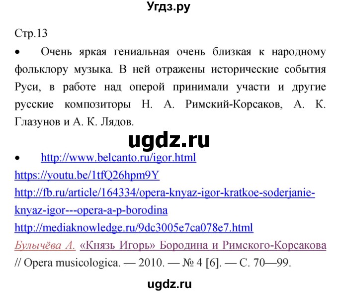 ГДЗ (Решебник) по музыке 7 класс (творческая тетрадь) Сергеева Г.П. / страница номер / 13