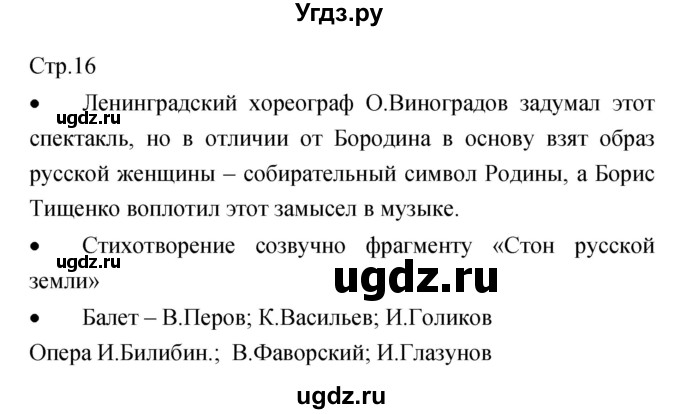 ГДЗ (Решебник) по музыке 7 класс (творческая тетрадь) Сергеева Г.П. / страница номер / 16