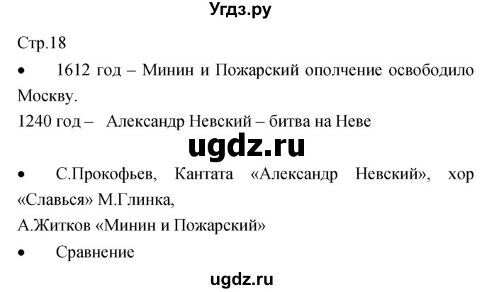 ГДЗ (Решебник) по музыке 7 класс (творческая тетрадь) Сергеева Г.П. / страница номер / 18