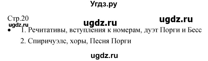 ГДЗ (Решебник) по музыке 7 класс (творческая тетрадь) Сергеева Г.П. / страница номер / 20