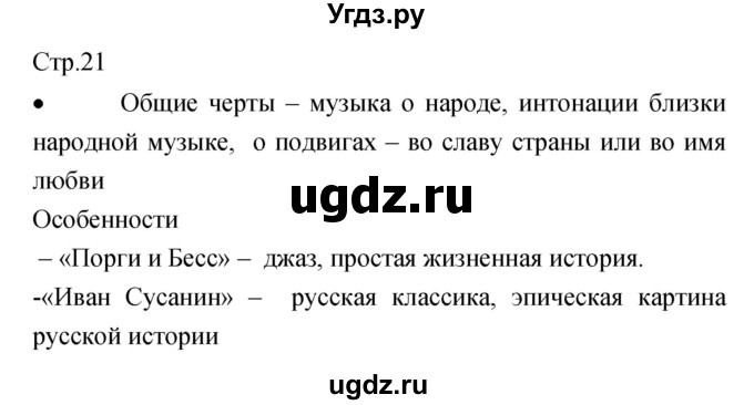 ГДЗ (Решебник) по музыке 7 класс (творческая тетрадь) Сергеева Г.П. / страница номер / 21