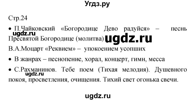 ГДЗ (Решебник) по музыке 7 класс (творческая тетрадь) Сергеева Г.П. / страница номер / 24