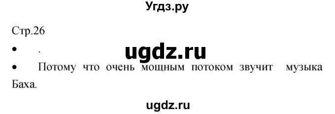 ГДЗ (Решебник) по музыке 7 класс (творческая тетрадь) Сергеева Г.П. / страница номер / 26