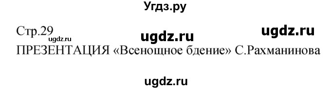 ГДЗ (Решебник) по музыке 7 класс (творческая тетрадь) Сергеева Г.П. / страница номер / 29