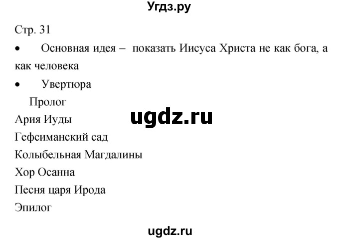 ГДЗ (Решебник) по музыке 7 класс (творческая тетрадь) Сергеева Г.П. / страница номер / 31