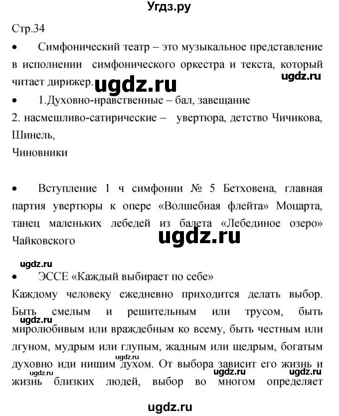 ГДЗ (Решебник) по музыке 7 класс (творческая тетрадь) Сергеева Г.П. / страница номер / 34