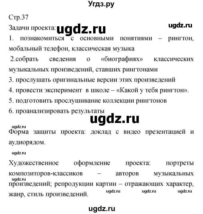 ГДЗ (Решебник) по музыке 7 класс (творческая тетрадь) Сергеева Г.П. / страница номер / 37