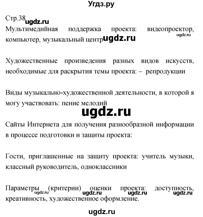ГДЗ (Решебник) по музыке 7 класс (творческая тетрадь) Сергеева Г.П. / страница номер / 38