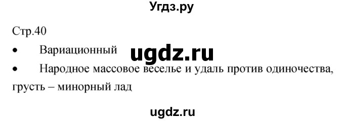 ГДЗ (Решебник) по музыке 7 класс (творческая тетрадь) Сергеева Г.П. / страница номер / 40