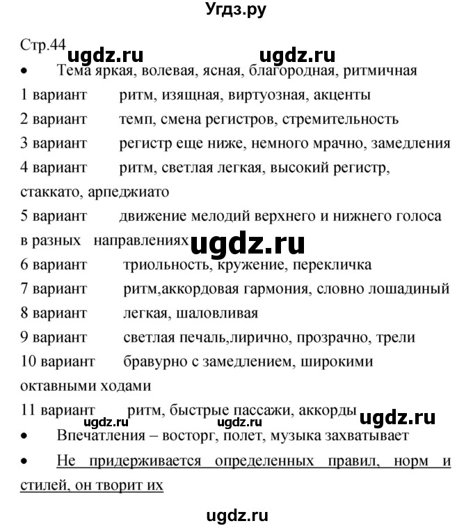 ГДЗ (Решебник) по музыке 7 класс (творческая тетрадь) Сергеева Г.П. / страница номер / 44