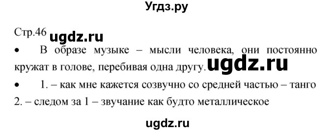 ГДЗ (Решебник) по музыке 7 класс (творческая тетрадь) Сергеева Г.П. / страница номер / 46