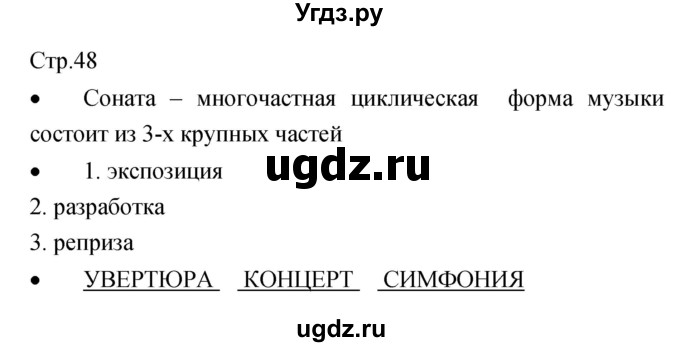 ГДЗ (Решебник) по музыке 7 класс (творческая тетрадь) Сергеева Г.П. / страница номер / 48