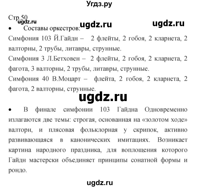 ГДЗ (Решебник) по музыке 7 класс (творческая тетрадь) Сергеева Г.П. / страница номер / 50