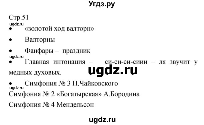 ГДЗ (Решебник) по музыке 7 класс (творческая тетрадь) Сергеева Г.П. / страница номер / 51