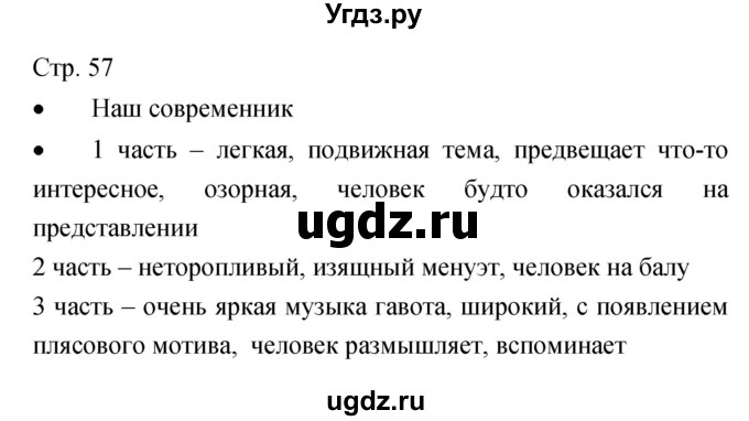 ГДЗ (Решебник) по музыке 7 класс (творческая тетрадь) Сергеева Г.П. / страница номер / 57