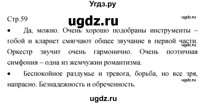 ГДЗ (Решебник) по музыке 7 класс (творческая тетрадь) Сергеева Г.П. / страница номер / 59