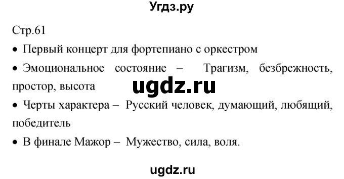 ГДЗ (Решебник) по музыке 7 класс (творческая тетрадь) Сергеева Г.П. / страница номер / 61