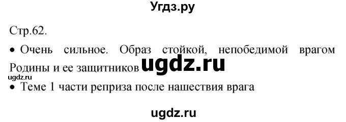 ГДЗ (Решебник) по музыке 7 класс (творческая тетрадь) Сергеева Г.П. / страница номер / 62