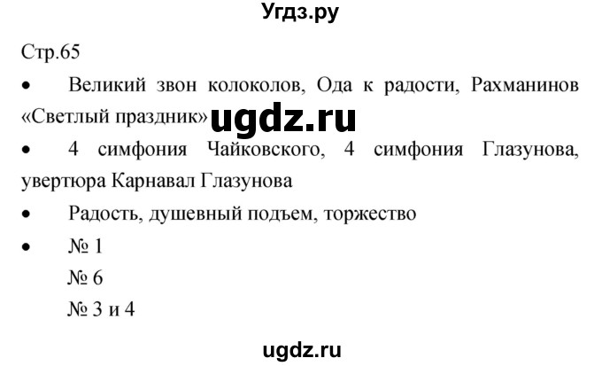 ГДЗ (Решебник) по музыке 7 класс (творческая тетрадь) Сергеева Г.П. / страница номер / 65