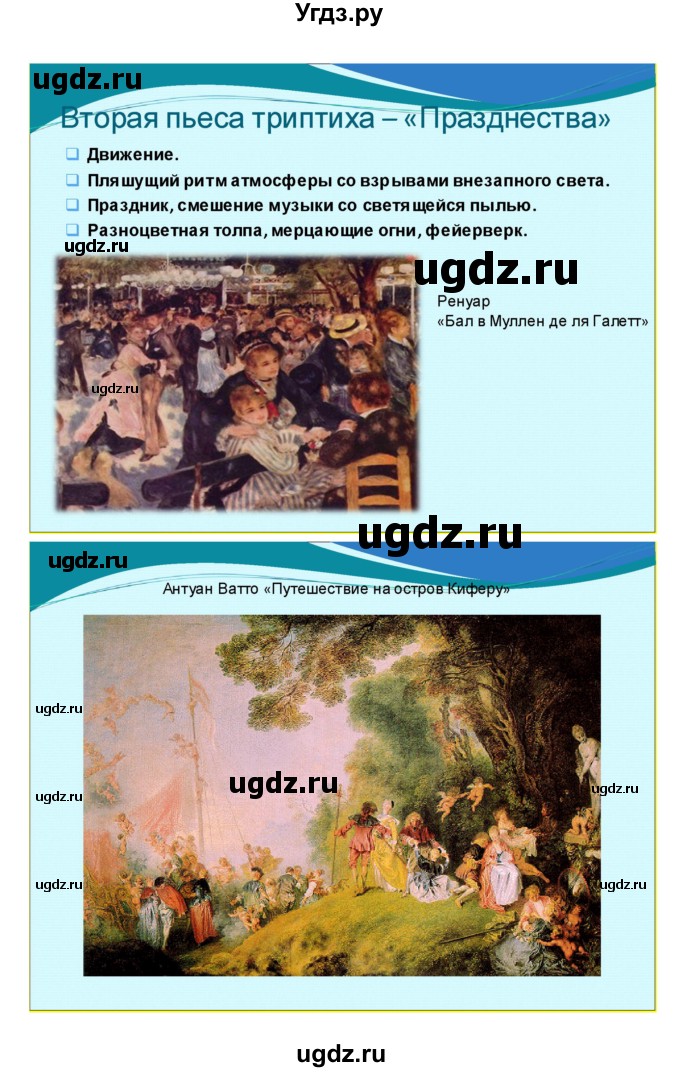 ГДЗ (Решебник) по музыке 7 класс (творческая тетрадь) Сергеева Г.П. / страница номер / 66(продолжение 2)
