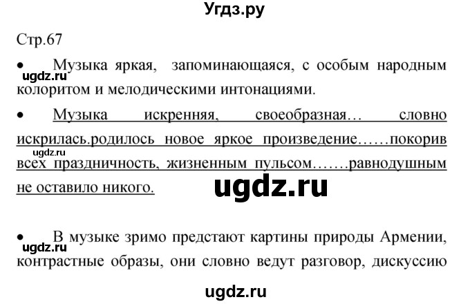 ГДЗ (Решебник) по музыке 7 класс (творческая тетрадь) Сергеева Г.П. / страница номер / 67