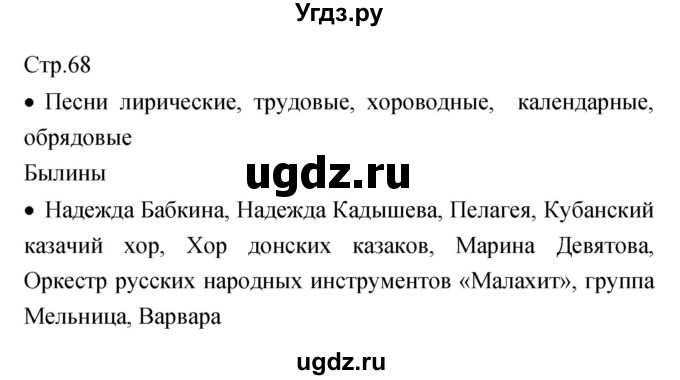 ГДЗ (Решебник) по музыке 7 класс (творческая тетрадь) Сергеева Г.П. / страница номер / 68